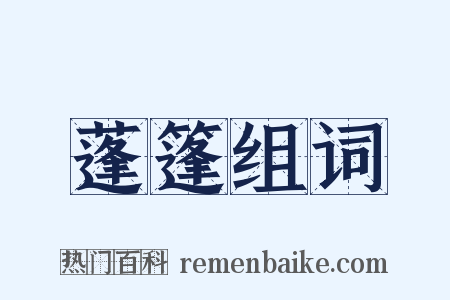 蓬篷组词是什么意思的图片